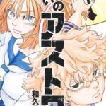 【悲報】東リベ作者の「願いのアストロ」、ついに掲載順がドベになってしまう・・・