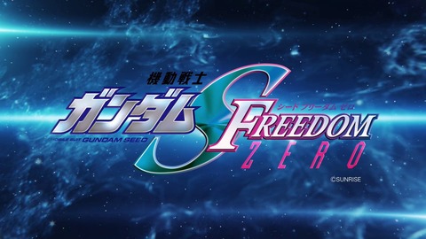 【ガンダム】SEED FREEDOMの前日譚・機動戦士ガンダムSEED FREEDOM ZERO制作決定！