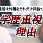 【社会】6割が実感する学歴フィルターの真実とその影響とは？