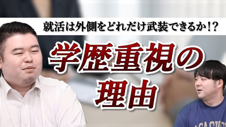 【社会】6割が実感する学歴フィルターの真実とその影響とは？