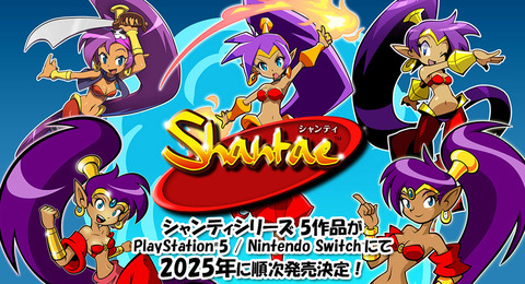 【朗報】『シャンティ』シリーズ5作品がPS5・Switchにて2025年より順次発売決定！