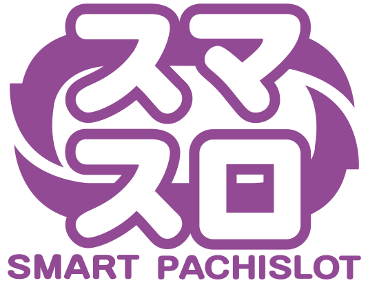 スマスロの設定判別は難しい！？パチ屋店長「朝から高設定遊技してる方でも半数以上は途中で辞めてる」