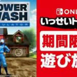 「PowerWash Simulator」がいっせいトライアル開催！！