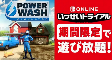 「PowerWash Simulator」がいっせいトライアル開催！！