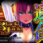 山佐 Lスーパーブラックジャックのスペック詳細が判明！ゲーム性は防振りっぽい！？