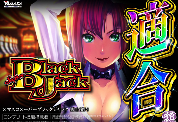 山佐 Lスーパーブラックジャックのスペック詳細が判明！ゲーム性は防振りっぽい！？