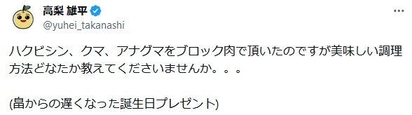 巨人・高梨、畠からハクビシン、クマ、アナグマの肉をもらう