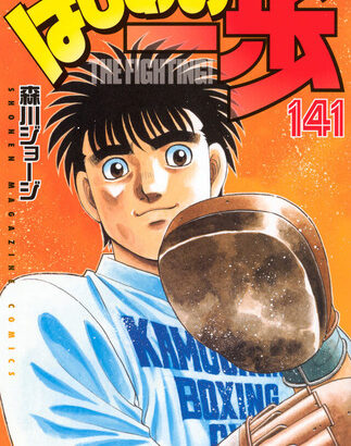 「はじめの一歩」作者、プロに圧勝で麻雀大会優勝！！→早よ連載進めろと非難殺到ｗｗｗ