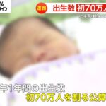 【絶滅危惧】日本の赤ちゃん、70万人割れ目前！このままじゃ日本終了？　今年上半期、6％減の33万人