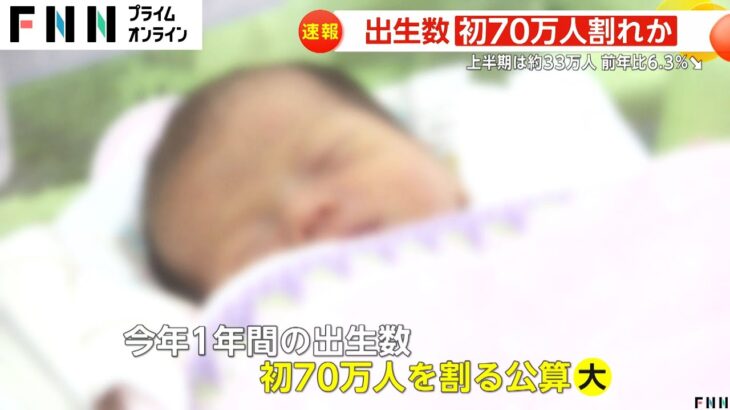 【絶滅危惧】日本の赤ちゃん、70万人割れ目前！このままじゃ日本終了？　今年上半期、6％減の33万人