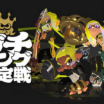 【悲報】スプラトゥーン公式大会、予選2位のチームが寝坊して棄権