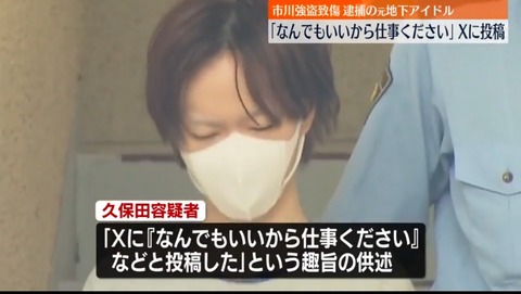 元地下アイドル男性X「なんでもいいから仕事ください」→闇バイト→逮捕