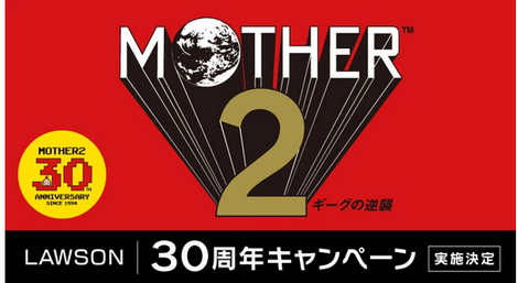 ローソン「MOTHER2 ギーグの逆襲 30周年 キャンペーン」実施決定。