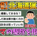 北海道猟友会がヒグマ駆除拒否へ　全71支部に通知検討　猟銃所持許可取り消し訴訟の逆転敗訴受け❓❗（まとめだかニュース速報）