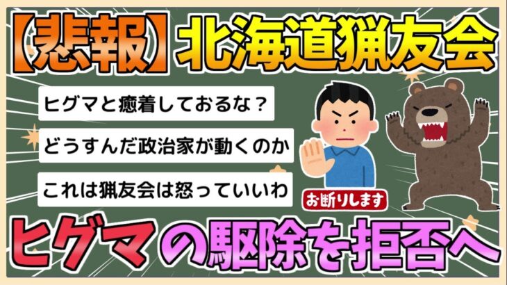 北海道猟友会がヒグマ駆除拒否へ　全71支部に通知検討　猟銃所持許可取り消し訴訟の逆転敗訴受け❓❗（まとめだかニュース速報）