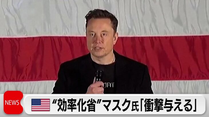 【国際】公務員大量解雇の可能性と77兆円削減を巡るマスク氏の戦略とは？