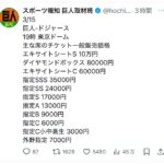 巨人-ドジャース、割とお値打ち価格