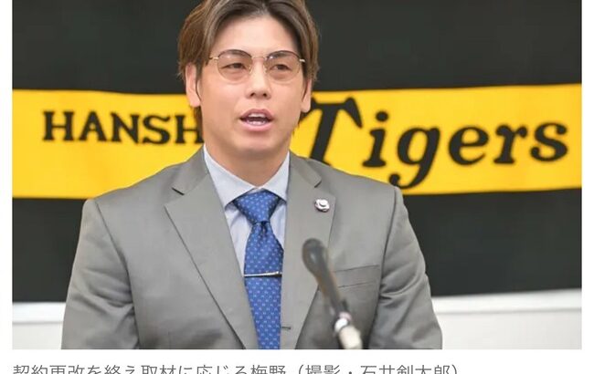 阪神梅野、3年契約ではなく4年契約だった