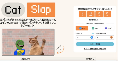 【クセすご！】猫パンチゲームで話題の猫系ミームコインCatSlap！発売開始早々から快進撃