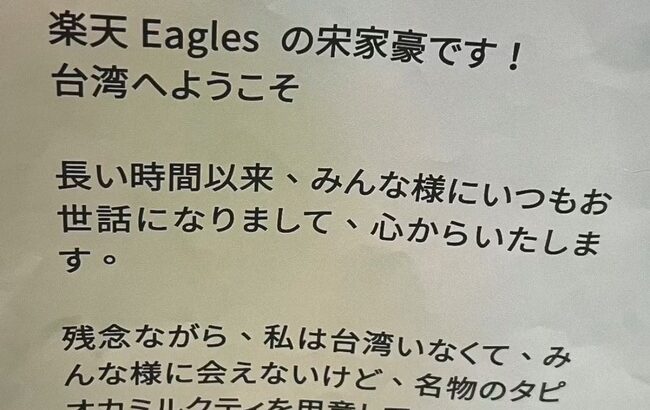 【朗報】宋家豪「侍ジャパンのみなさん台湾にようこそ」