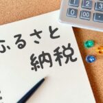 ふるさと納税って実際良い制度なんか？