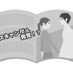 芸能人の不倫って誰が怒ってるの？