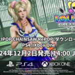 【速報】売れ行き絶好調！『Lollipop Chainsaw RePOP』PS4/Xbox One版12月2日に発売！！