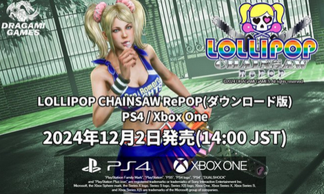 【速報】売れ行き絶好調！『Lollipop Chainsaw RePOP』PS4/Xbox One版12月2日に発売！！