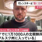 ゼレンスキー「すでに1万1000人の北朝鮮兵士がロシア側でクルスク州に入っている」