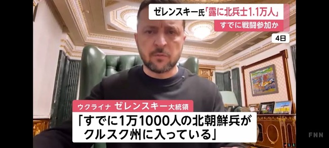 ゼレンスキー「すでに1万1000人の北朝鮮兵士がロシア側でクルスク州に入っている」