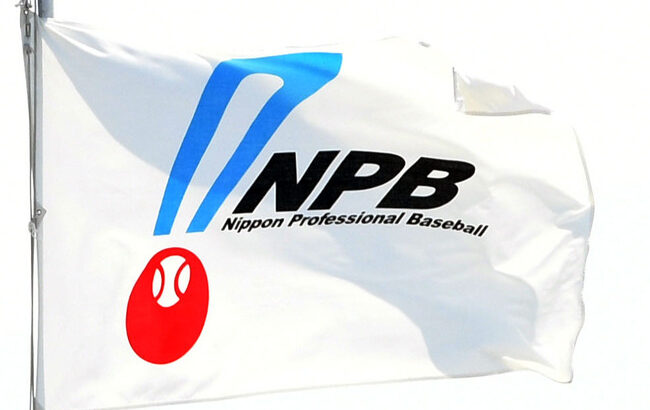 NPBが近くフジテレビと話し合い　ワールドシリーズ再放送で取材パス剥奪が解除に