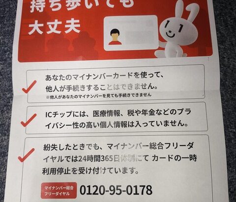 【朗報】マイナンバーカード、持ち歩いても大丈夫だった【厚生労働省】