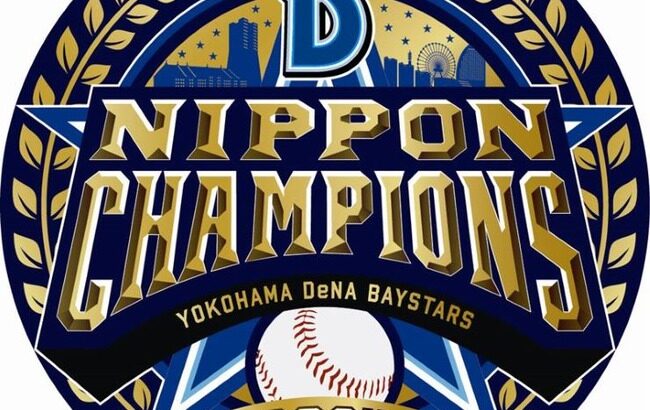 ベイスターズが26年振りに優勝したのにカープの時みたいに話題にならない理由