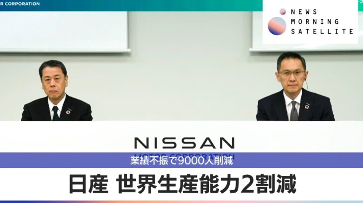 【経済】日産自動車、世界での9千人削減とその影響とは？