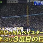 【日本シリーズ第6戦】横浜DeNAベイスターズ２６年ぶり３度目の日本一！！！！！！！！！！！！！！！！！！！！！！！！！！！！