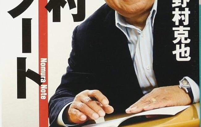 ノムさん「勝ちに不思議の勝ちあり　負けに不思議の負けなし」