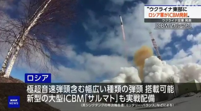 ウクライナ「ICBM打たれた！」アメリカロシア「中距離ミサイルだし事前通告してたぞ」