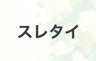 【悲報】ネットユーザーの多くが「スレタイ」しか読んでないことが判明ｗｗｗｗｗ