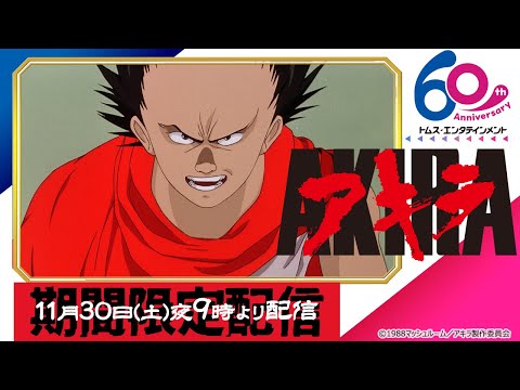 【速報】劇場版「AKIRA」、Youtubeで配信。11月30日今夜！！