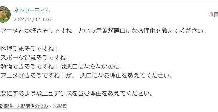 「アニメとか好きそうですね」←これが悪口になる理由