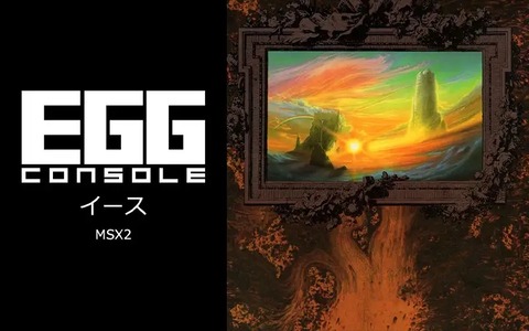 EGGコンソール第32弾『イース MSX2』をSwitch向けに配信開始