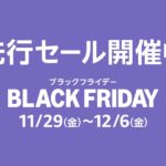 【11/27-28】Amazonブラックフライデー先行セール本日終了！〜そして、本セールへ〜