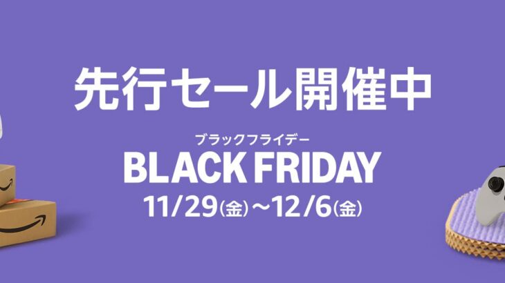 【11/27-28】Amazonブラックフライデー先行セール本日終了！〜そして、本セールへ〜