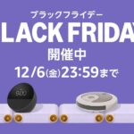 【12/6まで】Amazonブラックフライデー、2日目（土曜日）に突入！！！