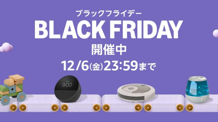 【12/6まで】Amazonブラックフライデー、2日目（土曜日）に突入！！！