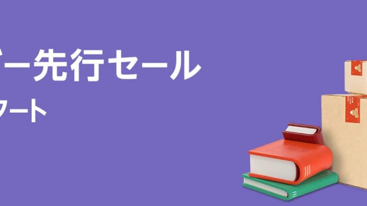 【11/27-28】Amazon漆黒のブラックフライデー（先行）水曜日の今日開幕！！！