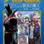 【ダイの大冒険 勇者アバンと獄炎の魔王 45話感想】第2部・先生編開幕！！新たな敵はやはりあの男の関係者だった！！