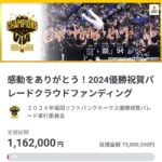 ソフトバンクさんと横浜DeNAの優勝パレードクラファンの途中経過が！