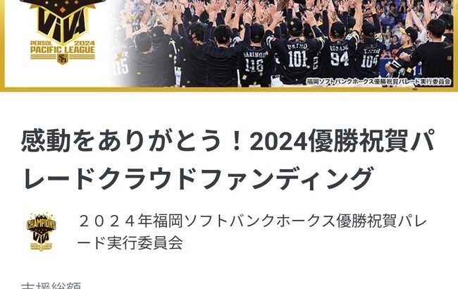 ソフトバンクさんと横浜DeNAの優勝パレードクラファンの途中経過が！