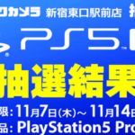 【朗報】PS5 Pro 全員当選！！！